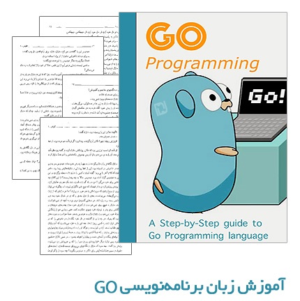دانلود کتاب آموزش زبان برنامه نویسی گولنگ - Golang