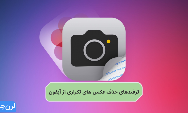 ترفندهای حذف عکس های تکراری از آیفون - راهنمای کامل