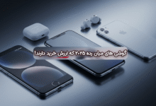 گوشیهای میانرده