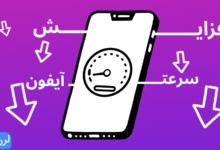 افزایش سرعت آیفون - 10 ترفند تضمینی برای رفع کندی و هنگ کردن گوشی شما